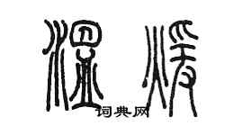 陳墨溫暖篆書個性簽名怎么寫