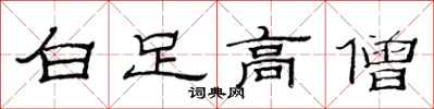 范連陞白足高僧隸書怎么寫