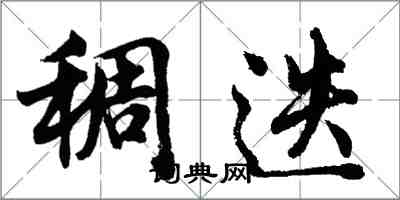 胡問遂稠迭行書怎么寫