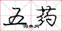 龐中華五藥行書怎么寫