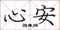龐中華心安楷書怎么寫