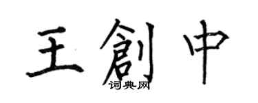 何伯昌王創中楷書個性簽名怎么寫
