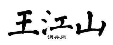 翁闓運王江山楷書個性簽名怎么寫