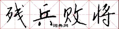 殘棋的意思_殘棋的解釋_國語詞典