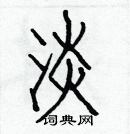 白克儉寫的硬筆楷書淡