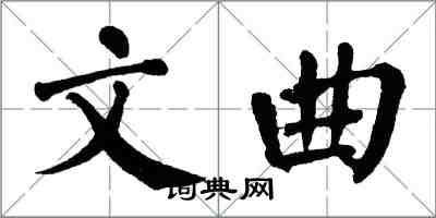 翁闓運文曲楷書怎么寫