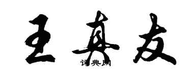 胡問遂王真友行書個性簽名怎么寫