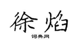 袁強徐焰楷書個性簽名怎么寫