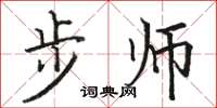 駱恆光步師楷書怎么寫