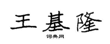 袁強王基隆楷書個性簽名怎么寫