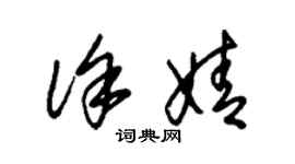 朱錫榮徐婧草書個性簽名怎么寫