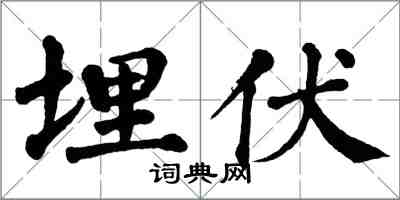 翁闓運埋伏楷書怎么寫