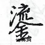 王旻寫的硬筆行書鎏