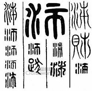 “沛”篆刻印章