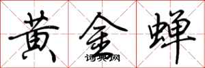 荊霄鵬黃金蟬行書怎么寫