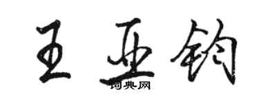 駱恆光王亞鈞行書個性簽名怎么寫