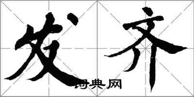 翁闓運發齊楷書怎么寫