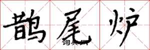 周炳元鵲尾爐楷書怎么寫