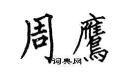 何伯昌周鷹楷書個性簽名怎么寫