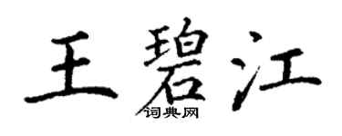 丁謙王碧江楷書個性簽名怎么寫