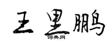 曾慶福王里鵬行書個性簽名怎么寫