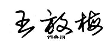 朱錫榮王放梅草書個性簽名怎么寫