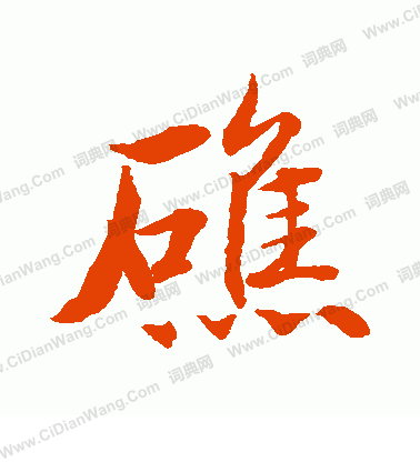 水島修三寫的礁