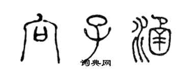 陳聲遠向子涵篆書個性簽名怎么寫