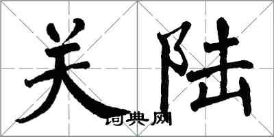 翁闓運關陸楷書怎么寫