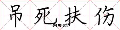 荊霄鵬吊死扶傷楷書怎么寫