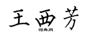 何伯昌王西芳楷書個性簽名怎么寫