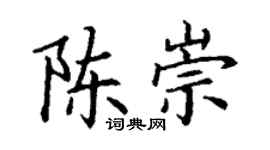 丁謙陳崇楷書個性簽名怎么寫