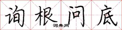 荊霄鵬詢根問底楷書怎么寫