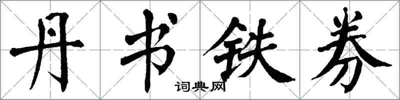 翁闓運丹書鐵券楷書怎么寫