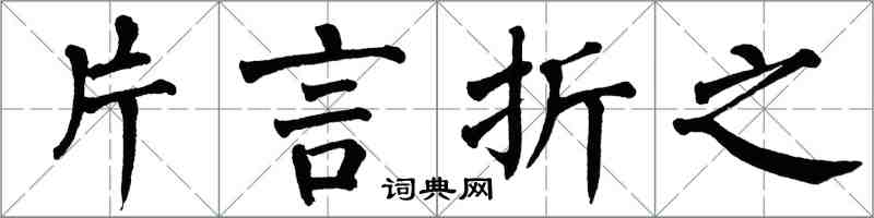 翁闓運片言折之楷書怎么寫