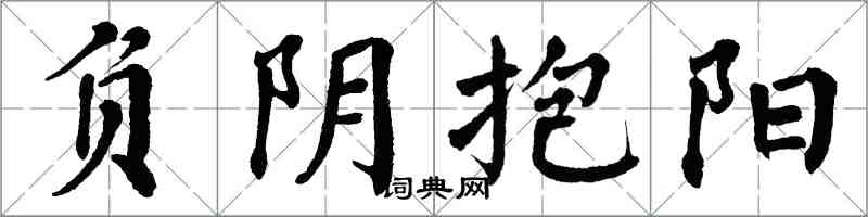 翁闓運負陰抱陽楷書怎么寫