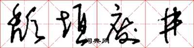 劉少英頹垣廢井草書怎么寫