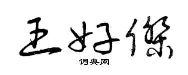 曾慶福王好傑草書個性簽名怎么寫