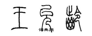 陳墨王允齡篆書個性簽名怎么寫