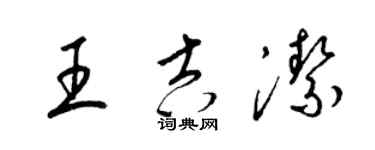 梁錦英王吉潔草書個性簽名怎么寫