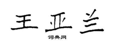 袁強王亞蘭楷書個性簽名怎么寫