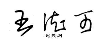 朱錫榮王德可草書個性簽名怎么寫