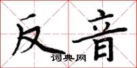 周炳元反音楷書怎么寫