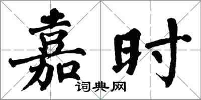 翁闓運嘉時楷書怎么寫