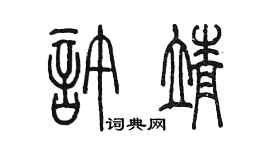 陳墨許靖篆書個性簽名怎么寫