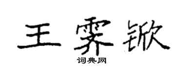 袁強王霽杴楷書個性簽名怎么寫