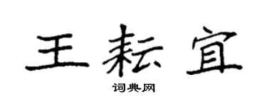 袁強王耘宜楷書個性簽名怎么寫