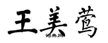 翁闓運王美鶯楷書個性簽名怎么寫