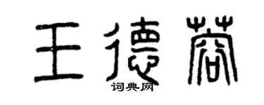 曾慶福王德蓉篆書個性簽名怎么寫