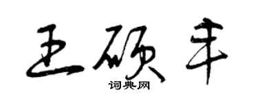曾慶福王碩豐草書個性簽名怎么寫